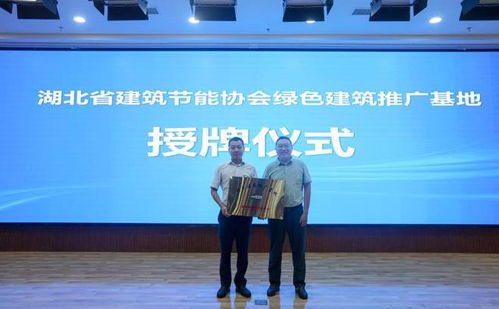 襄阳成功举办高星级绿色建筑技术交流活动，共筑绿色未来