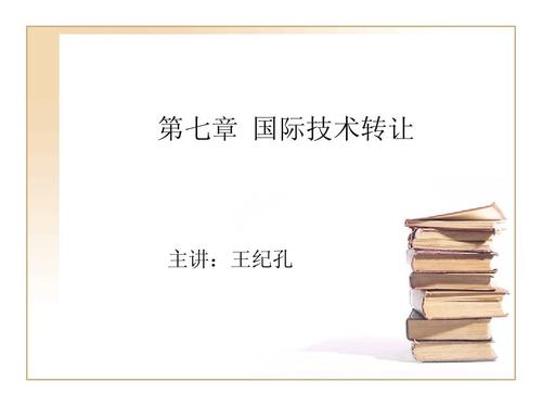 国际经济合作 第七章国际技术转让
