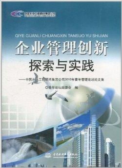 企业管理创新探索与实践——以中国水电工程顾问技术转让为例